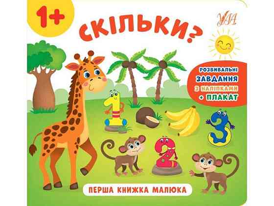 Книга Перша малюка. Скільки? ТМ УЛА Київ