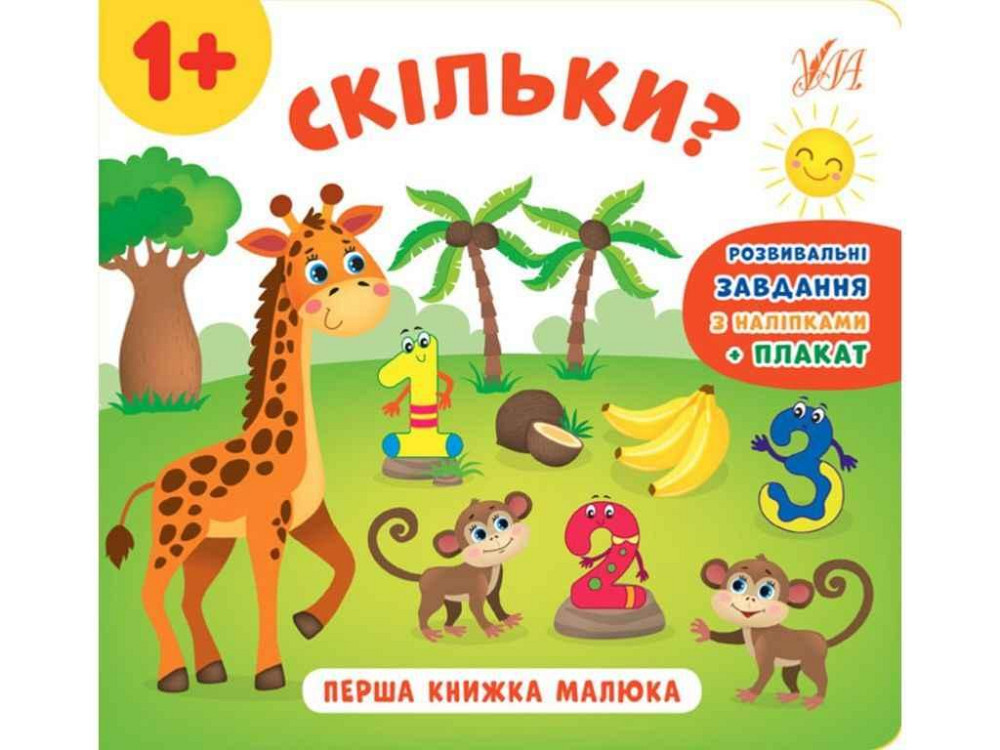 Книга Перша малюка. Скільки? ТМ УЛА Київ - фото 1