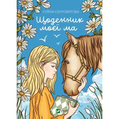 Книга Щоденник моєї ма - Олена Скуловатова Vivat (9786171705869) Вінниця