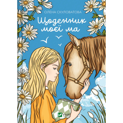 Книга Щоденник моєї ма - Олена Скуловатова Vivat (9786171705869) Вінниця - фото 1