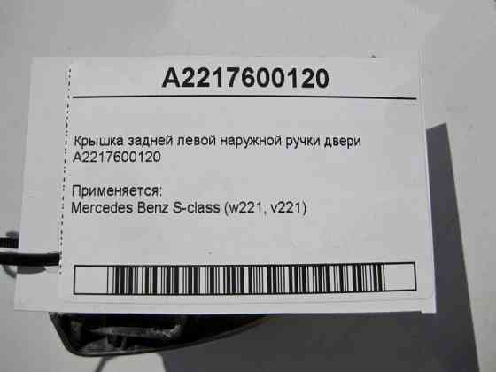Mercedes-Benz  A2217600120 Кришка задньої лівої зовнішньої ручки дверей S-Class W221 Одеса
