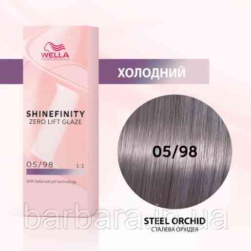 Краска для волос  Wella Shinefinity (все тона в ассортименте) 05/98 Стальная Орхидея Киев