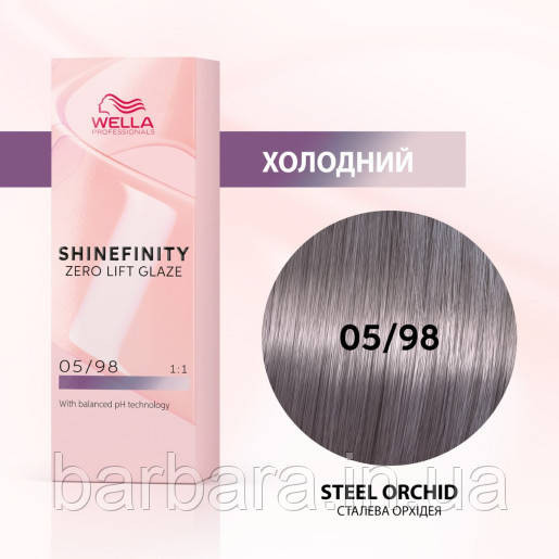 Краска для волос  Wella Shinefinity (все тона в ассортименте) 05/98 Стальная Орхидея Киев - изображение 1