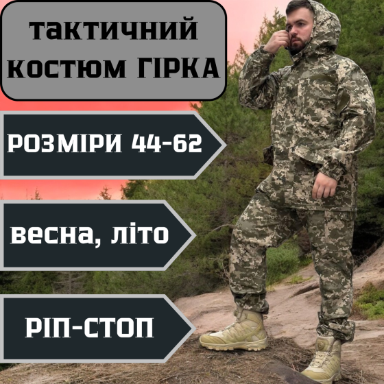 Військовий чоловічий костюм Гіркий реп стоп піксельна чоловіча літня форма гірка 44-46 Львів