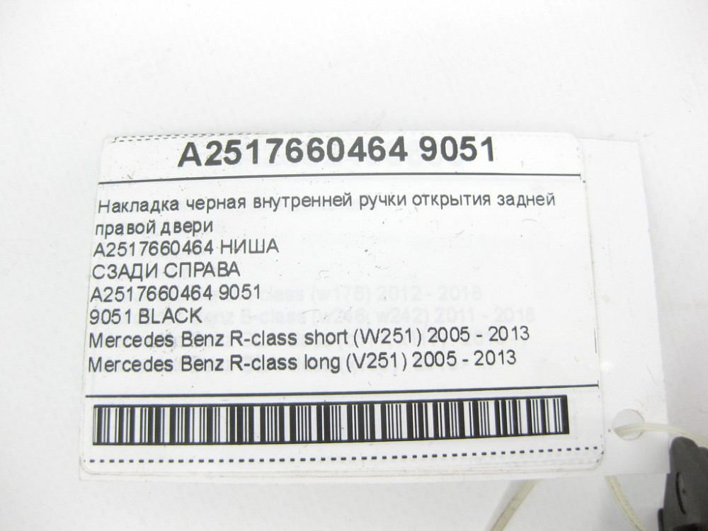 Mercedes-Benz  A2517660464 9051 Накладка чорна внутрішньої ручки відкриття задніх правих дверей R-class short W251 R-class long V251 Одеса - фото 8