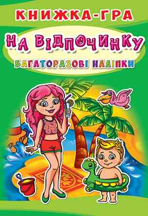Книжка-гра: Багаторазові наліпки. На відпочинку, шт Киев