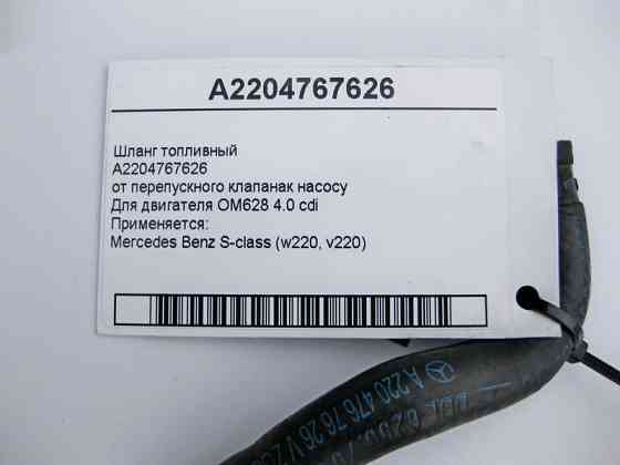 Mercedes-Benz  A2204767626 Шланг паливний до насоса OM628 V8 4.0 cdi Одеса