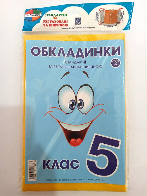 Комплект стандартних та регульованих обкладинок "Полімер"  150мкм, додатково наліпки (н-р 9шт) 5 кл., шт Київ - фото 1