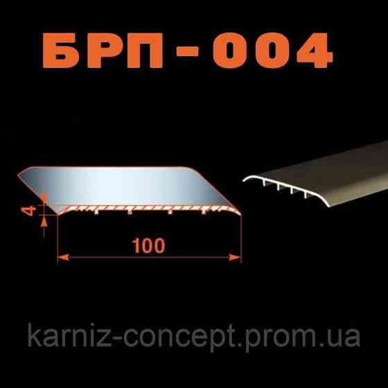 Поріжок алюмінієвий гладкий БРП-004 анодований 100x4 мм (колір срібло) 1800 Бровари