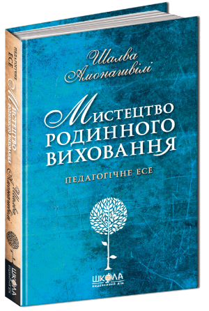 Книга. МИСТЕЦТВО РОДИННОГО ВИХОВАННЯ. Шалва Амонашвілі., шт Киев