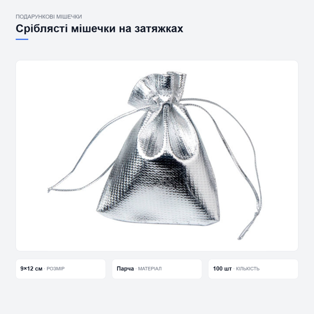 Серебристые подарочные мешочки, 100 шт Киев - изображение 3