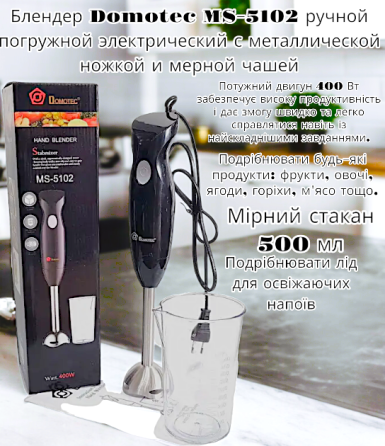 Блендер Domotec MS-5102, ручной погружной электрический с металлической ножкой и чашей. Киев