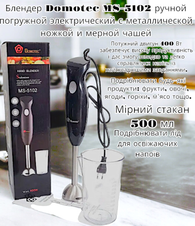 Блендер Domotec MS-5102, ручной погружной электрический с металлической ножкой и чашей. Одесса - изображение 1