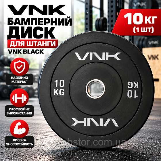 Олимпийский бамперный диск VNK Black 10 кг резиновый для зала и дома Киев
