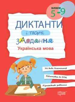 Книжка: "Диктанти і творчі завдання. Українська мова (5-9 кл.)", шт Київ