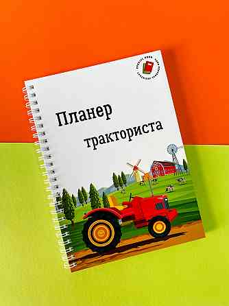Планер (Блокнот) тракториста А5 Дніпро