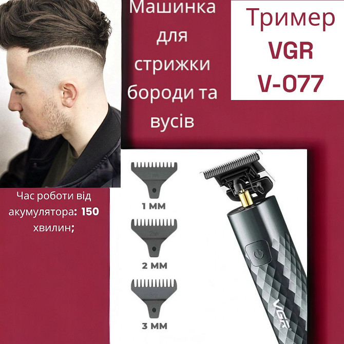 Машинка для стрижки бороди та вусів, волосся VGR V-077 3 насадки, автономна робота 150 хвилин Київ - фото 1