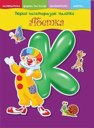 Книга "Перші багаторазові наліпки. Абетка" , шт Київ