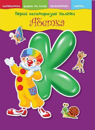 Книга "Перші багаторазові наліпки. Абетка" , шт Київ - фото 1