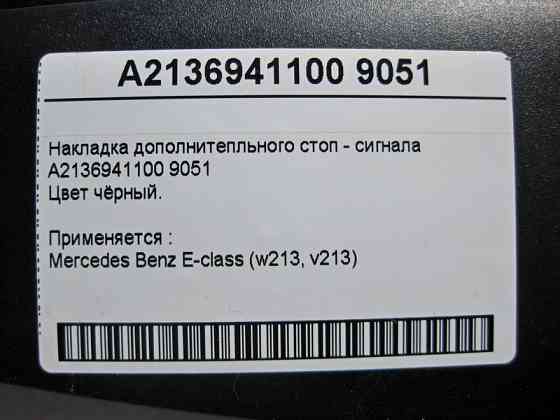 Mercedes-Benz  A2136941100 9051 Накладка додаткових стоп-сигналу чорна E-Class W213 Одеса
