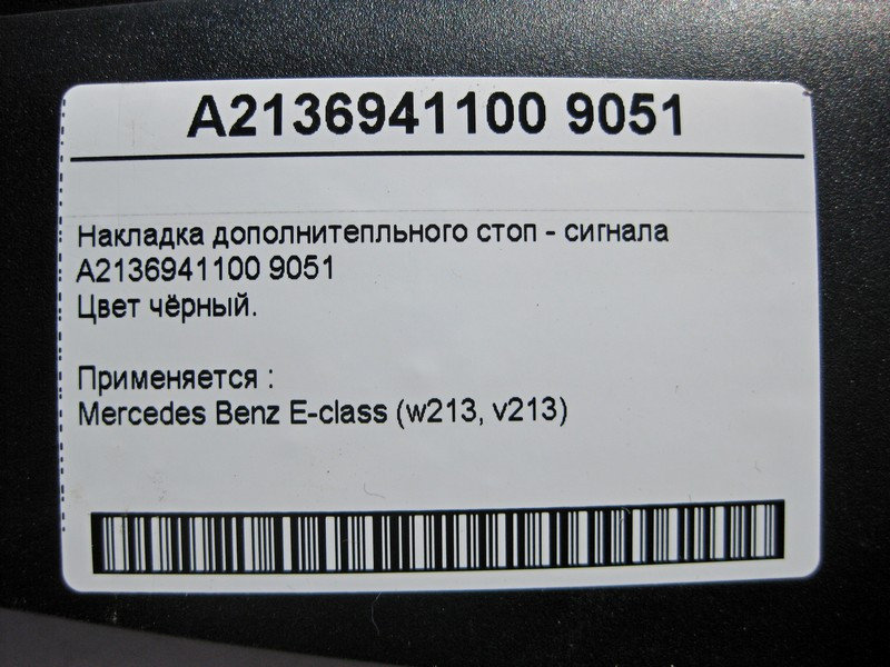Mercedes-Benz  A2136941100 9051 Накладка додаткових стоп-сигналу чорна E-Class W213 Одеса - фото 4