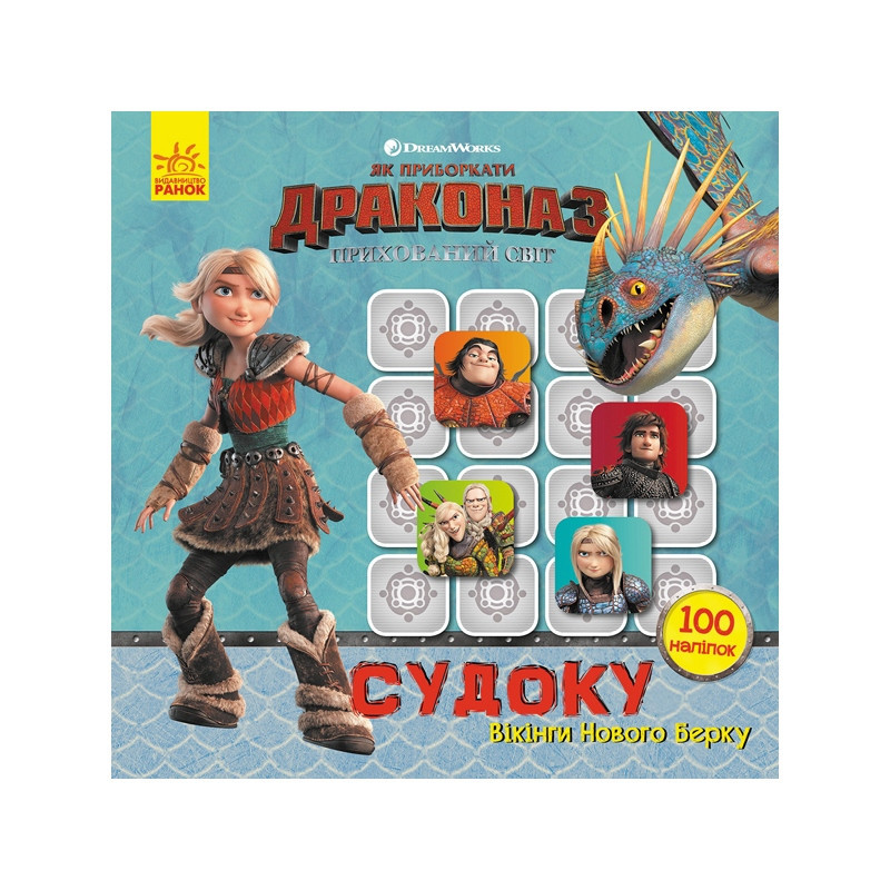 Судоку для дітей "Вікінги Нового Берку" 1191001 з наклейками Вінниця - фото 1