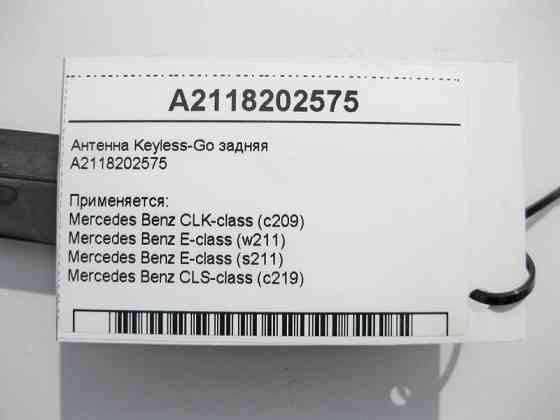 Mercedes-Benz  A2118202575 Антена Keyless-Go задня E-Class W211 CLK C209 CLS C219 Одеса