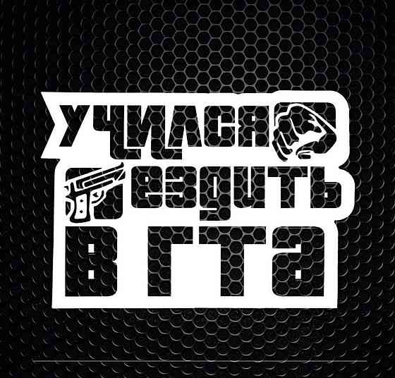 Виниловая наклейка на авто и любую поверхность в Любых размерах  - УЧИЛСЯ ЕЗДИТЬ В ГТА Черновцы