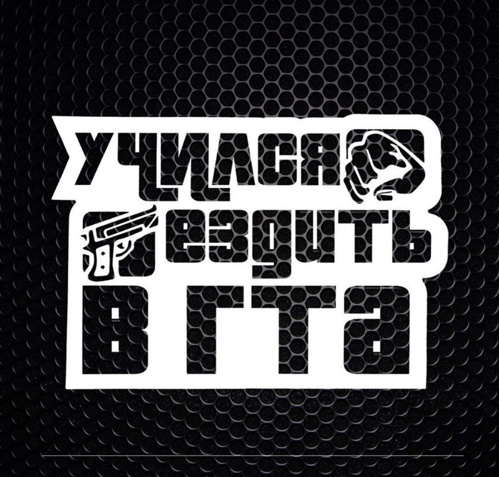 Вінілова наклейка на авто та будь яку поверхню в Любові розмірах — ВЧИЛАСЯ ЄЗДИТИ В ГТА Чернівці - фото 1