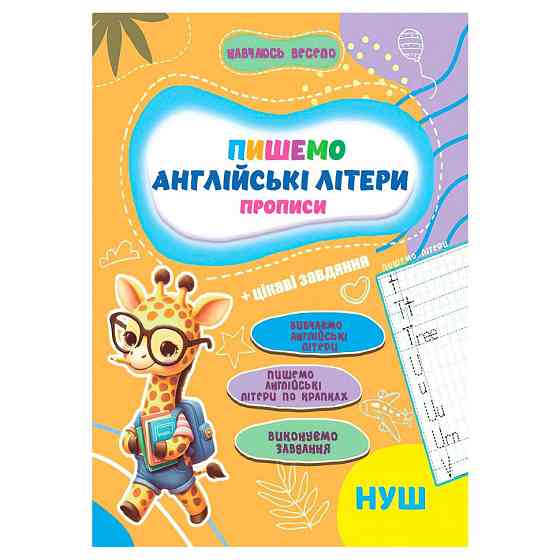 Прописи для малышей учусь весело 