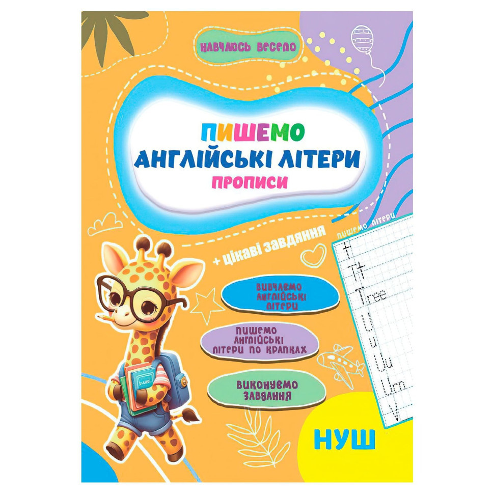 Прописи для малюків навчаюсь весело "Англійські літери" А16042507, 16 сторінок Вінниця - фото 1