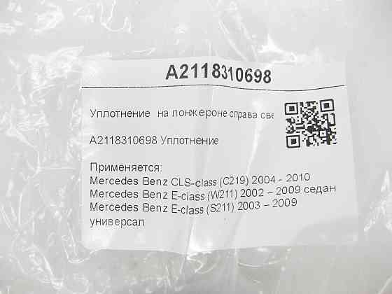 Mercedes-Benz  A2118310698 Ущільнення на лонжероні зверху CLS C219 E-class W211 E-class S211 Одеса