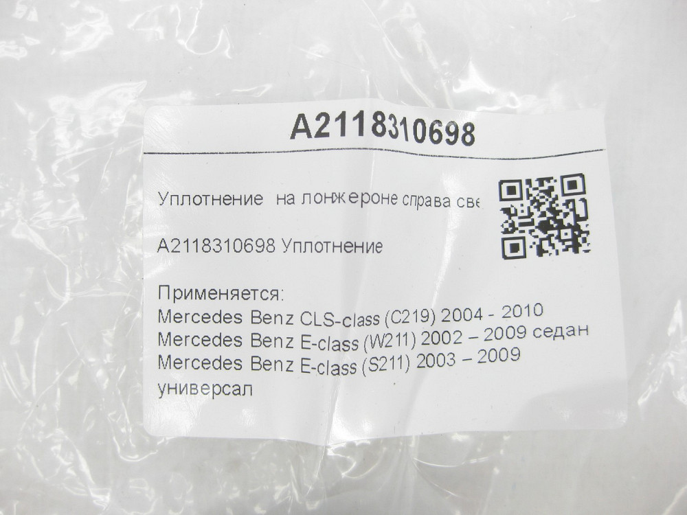 Mercedes-Benz  A2118310698 Ущільнення на лонжероні зверху CLS C219 E-class W211 E-class S211 Одеса - фото 6