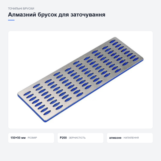 Брусок алмазный 150x50мм P200 для заточки ножей ножниц и режущего инструмента универсальный Киев
