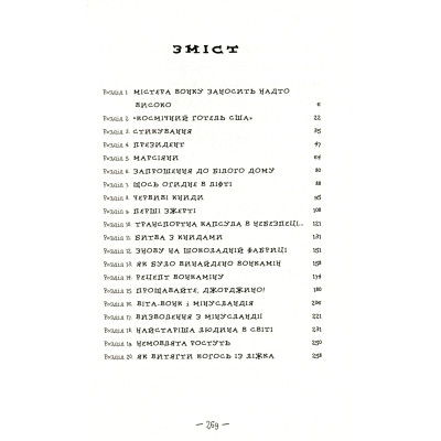 Книга Чарлі і великий скляний ліфт - Роальд Дал А-ба-ба-га-ла-ма-га (9786175851760) Вінниця - фото 3