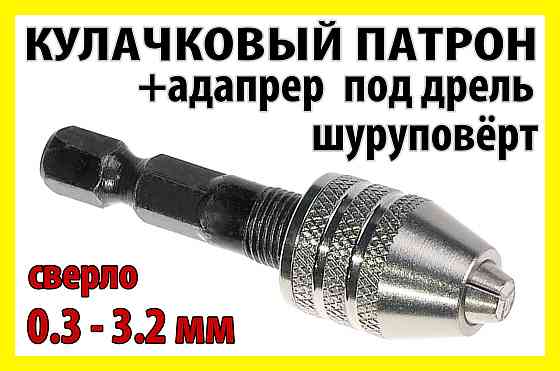 Кулачковий патрон 8x0.75 + адаптер 3,0 мм свердло 0.3-3.2 мм для гравера міні дрилі Dremel. Полтава