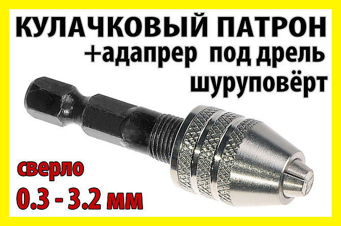 Кулачковый патрон №9s + адаптер для дрели под зажим 0.3-3.2mm гравёра шуруповерта бормашинки Dremel Полтава - изображение 1