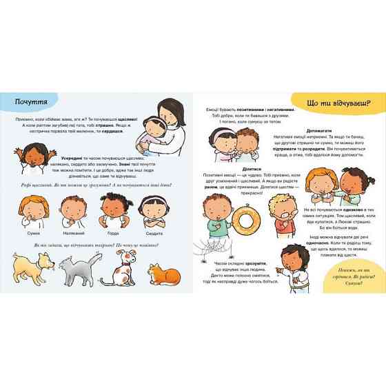 Дитяча книжка "Що ти відчуваєш?" 1487007 серія Дітям про інтимне Вінниця