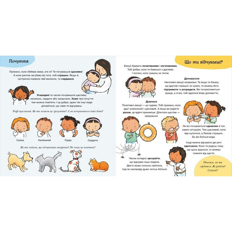 Дитяча книжка "Що ти відчуваєш?" 1487007 серія Дітям про інтимне Вінниця - фото 2