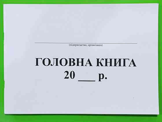 Книга "Головна" (бюджетн.) офс. (48арк), шт Київ