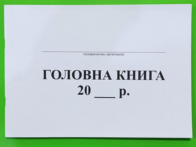Книга "Головна" (бюджетн.) офс. (48арк), шт Київ - фото 1