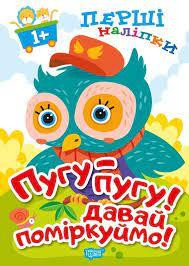 Книжка: Перші наліпки для малюків. Пугу-пугу! Давай поміркуймо!, шт Київ - фото 1