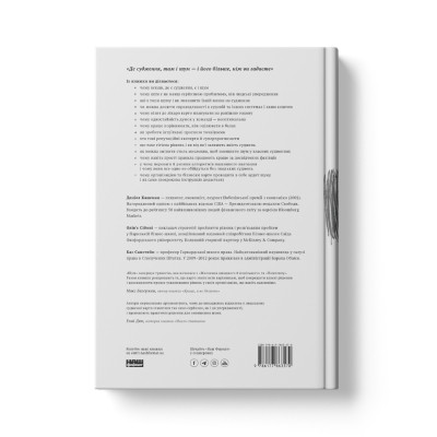 Книга Шум. Хибність людських суджень - Деніел Канеман, Олів'є Сібоні, Кас Санстейн Наш Формат (9786177863570) Вінниця - фото 14