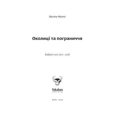Книга Околиці та пограниччя - Василь Махно Yakaboo Publishing (9786177544202) Вінниця - фото 11