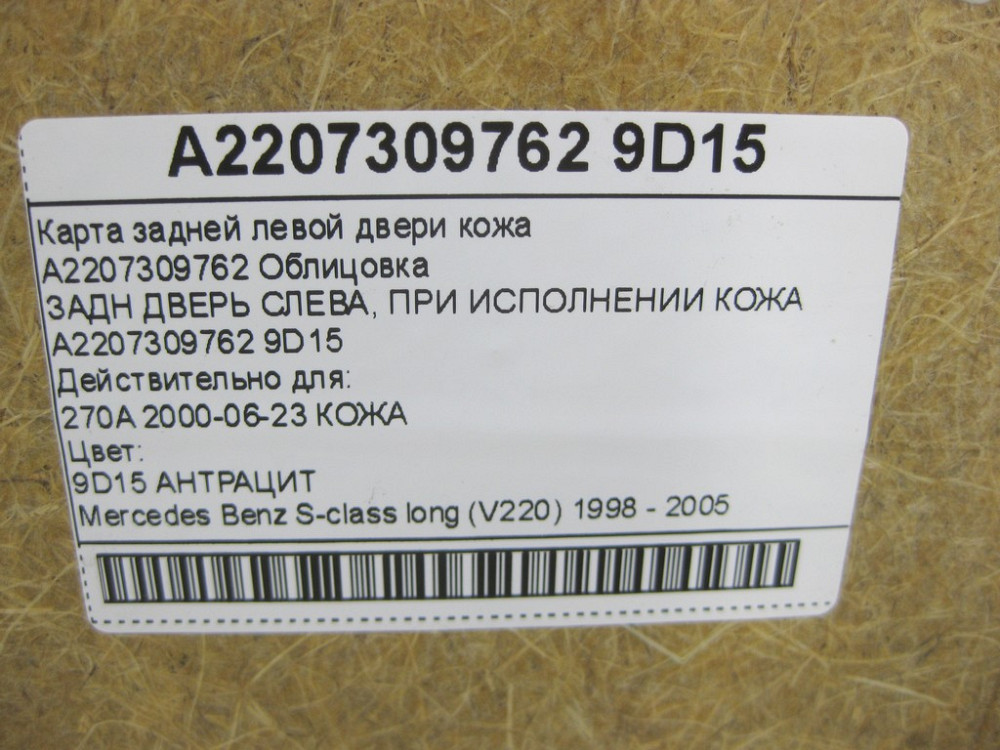 Mercedes-Benz  A2207309762 9D15 Карта задніх лівих дверей шкіра колір "антрацит" S-class long V220 Одесса - изображение 14
