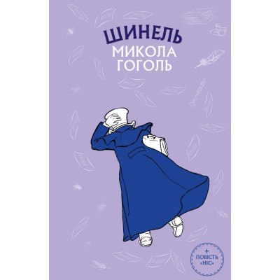 Книга Шинель. Ніс - Микола Гоголь BookChef (9786175480113) Винница - изображение 1