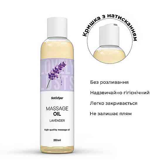 Розпродаж!!! Масажна олія Satisfyer Massage Oil Lavender 250 мл (термін 30.04.2027) Sex Aura Київ