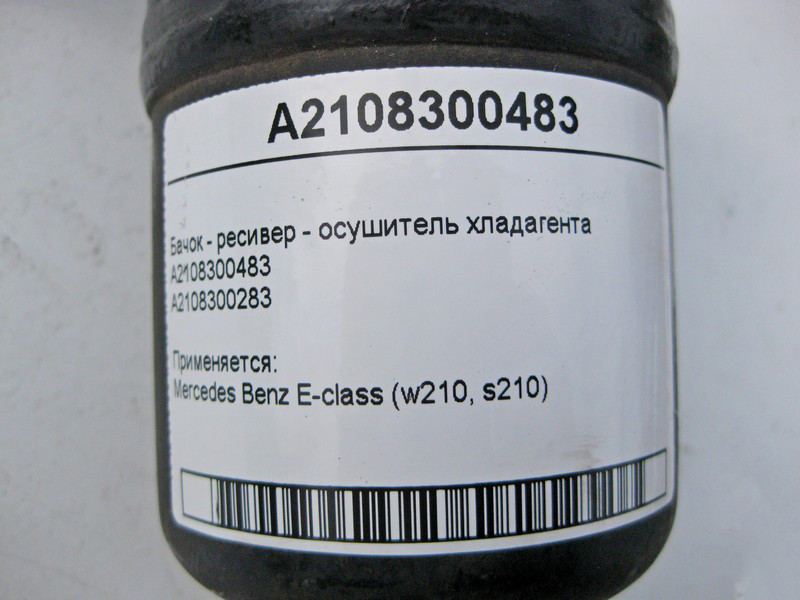 Mercedes-Benz  A2108300483 Бачок - ресивер осушувач холодоагенту E-Class W210 Одеса - фото 3