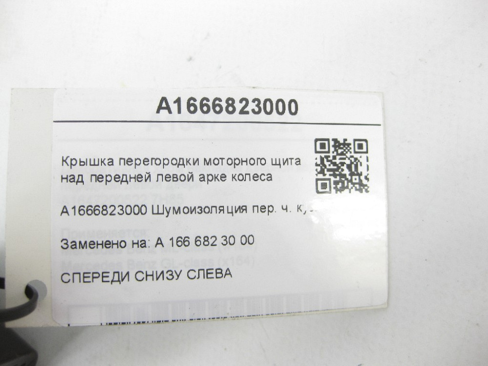 Mercedes-Benz  A1666823000 Кришка перегородки моторного щита над передньою лівою аркою колеса ML/GLE W166 GL/GLS X166 GLE Coupe C292 Одеса - фото 11