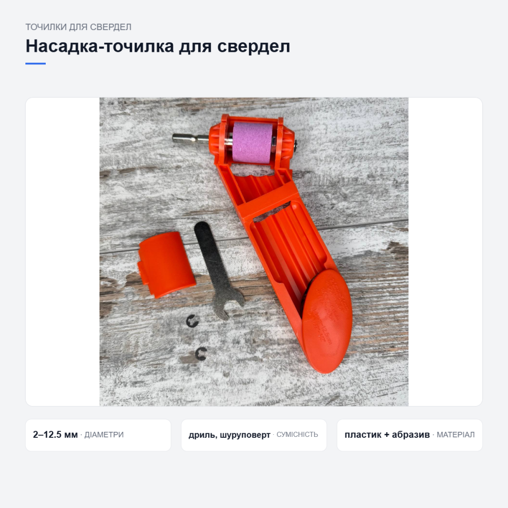 Насадка-точилка для дрели и шуруповерта заточка сверл 2–12.5мм универсальная Киев - изображение 7